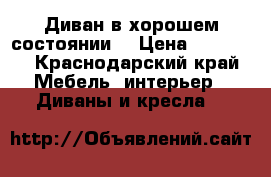 Диван в хорошем состоянии  › Цена ­ 10 000 - Краснодарский край Мебель, интерьер » Диваны и кресла   